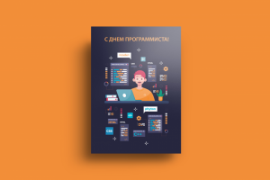 Открытка на день программиста
