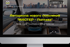 Автошкола "Мастер"