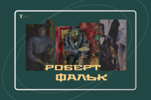 Landing к выставке Роберта Фалька