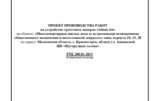 ППР на устройство грунтовых анкеров "Atlant Jet"