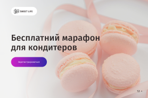 Sweet Life (банеры)