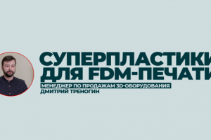 Увлекательный рассказ о технологиях 3D печати