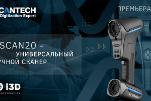 Презентация промышленного 3D сканера