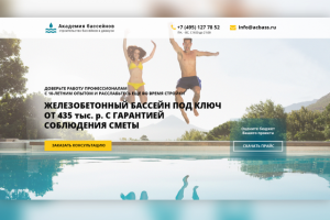 Посадочная страница для услуги постройки бассейнов
