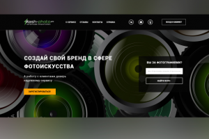 Landing Page для сервиса Flash-Photo