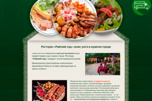 Ресторан Райский сад