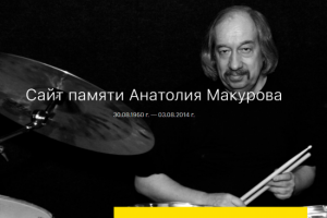 Сайт памяти Анатолия Макурова
