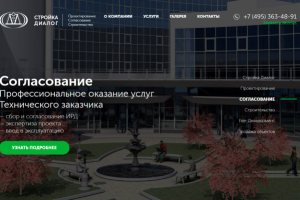 Стройка-Диалог