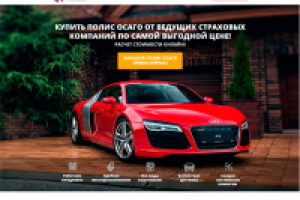 Автострахование (лендинг, Joomla 3)