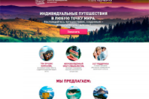 heyworldtravel.ru (лендинг)