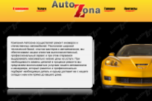 АвтоЗона