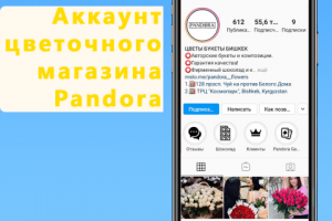 Ведение аккаунта цветочного магазина