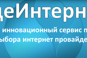 Промо ГдеИнтернет