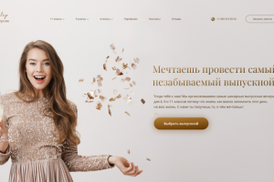 Сайт для организации выпускных