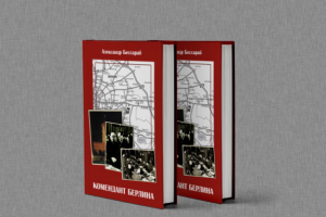 Автобиографическая повесть разведчика