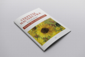 Обложка журнала "Секреты мастерства"