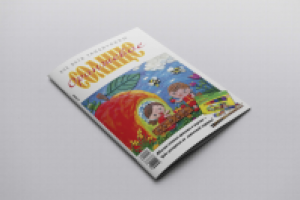 журнал для детей "Оранжевое Солнце"