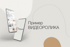 Ролик для сториз