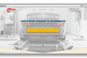 УВЕЛИЧЕНИЕ МОЩНОСТИ АВТОМОБИЛЯ