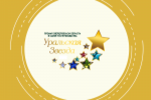 Уральская звезда