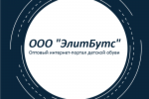 ООО "ЭлитБутс" Оптовый интернет-портал детской обуви