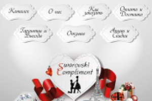 Меню Swarovski