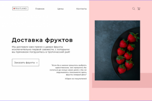 Лендинг доставки фруктов