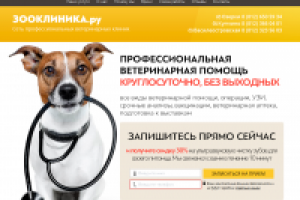 лендинг Зооклиника