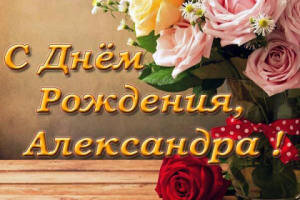 Поздравление с днем рождения работа с шаблонами