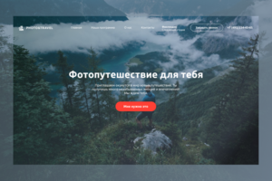 Адаптивная верстка сайта фотопутешествия