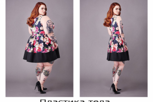 Пластика тела.