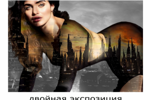 Двойная экспозиция.