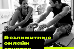 Реклама по онлайн фитнесу