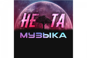 Канал на ютубе Не та Музыка