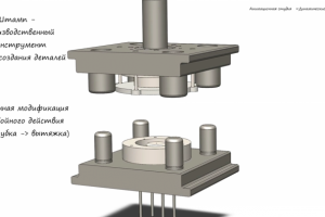 Анимация сборки штампа 2-го действия (вырубка и вытяжка)