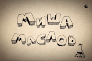 Миша Маслов. Что течет из крана. Проверено на девушках