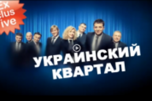 Эксклюзив "Украинский квартал"