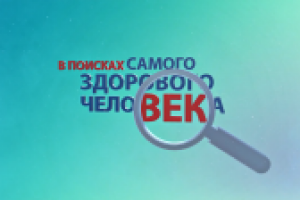 Экспедиция в поисках самого здорового человека