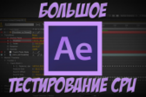 Тест разных процессоров в Adobe AfterEffects CC 2015.3