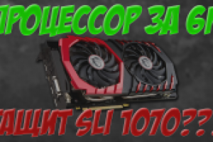 Тестируем связку Intel Xeon E5-2603v4 ES вместе с Palit GTX 1070