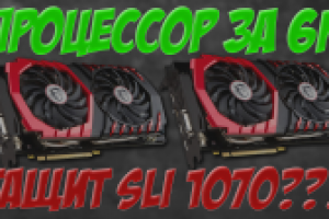 Тестирование Xeon E5-2603 v4 ES в связке с NVIDIA SLI GTX1070 в
