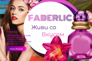 Лендиг фаберлик