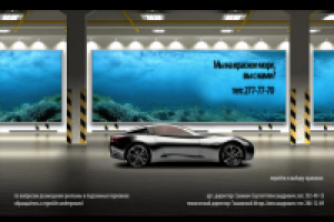 Реклама в подземных парковках