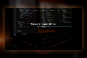 Сайт-визитка Frontend-разработчика