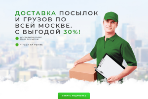 Landing page для компании по "По доставке грузов и посылок"