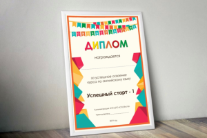 Диплом для школы Английского