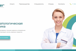 Landing page для стоматологии