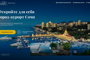 1 экран, для сайта о городе Сочи