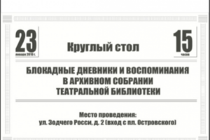 Программа для круглого стола Блокадные дневники и воспоминания..