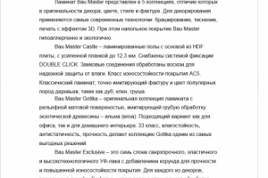 Текст о бренде ламината